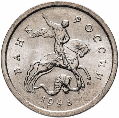 купить 1 копейка 1998 М штемпельный блеск