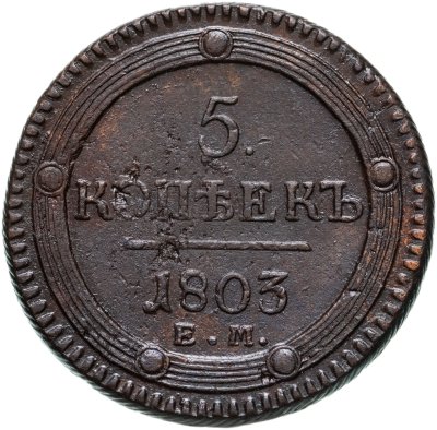купить 5 копеек 1803 ЕМ обе стороны образца 1802 года