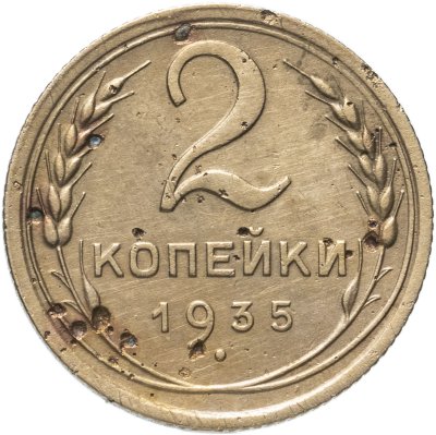 купить 2 копейки 1935 новый тип