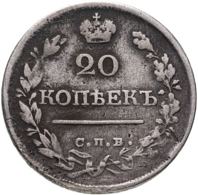 купить 20 копеек 1821 СПБ-ПД
