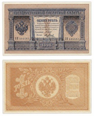 купить 1 рубль 1898 ЗН 444483 Шипов, кассир Метц