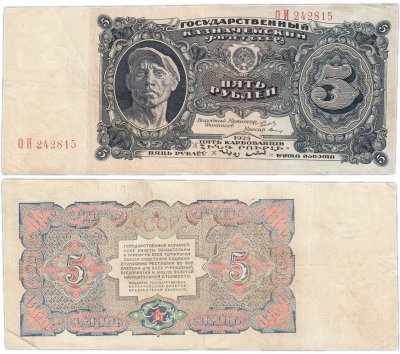 купить 5 рублей 1925 наркомфин Сокольников, кассир Герасимов
