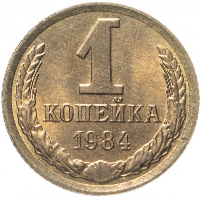 купить 1 копейка 1984