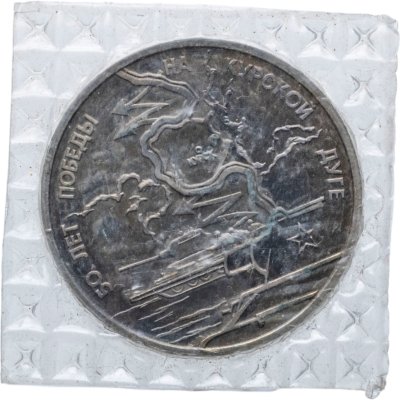купить 3 рубля 1993 ЛМД 50-летие Победы на Курской дуге, в запайке