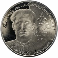 Купить Украина 2 гривны 2006 "85 лет со дня рождения Дмитрия Емельяновича Луценко"