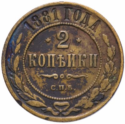 купить 2 копейки 1881 СПБ Александр II