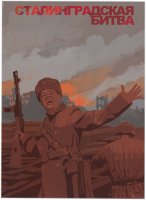 купить Сувенирный набор в художественной обложке "Сувенирный набор в художественной обложке "Сталинградская битва"