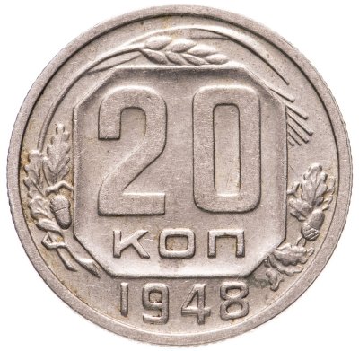 купить 20 копеек 1948