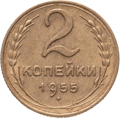 купить 2 копейки 1955