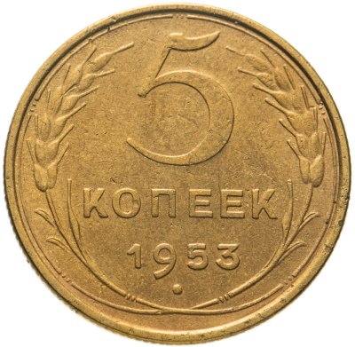купить 5 копеек 1953