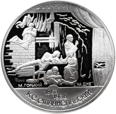 купить 2 рубля 1998 СПМД 135-летие со дня рождения К.С. Станиславского сцена из спектакля "На дне"
