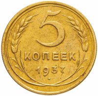 купить 5 копеек 1937
