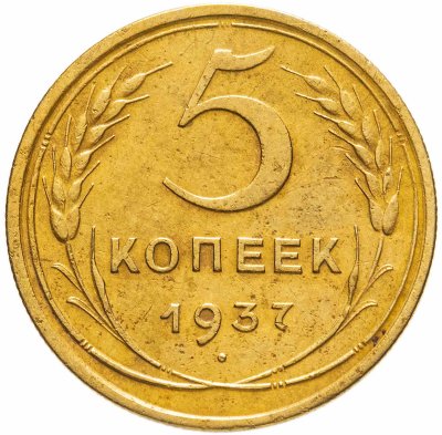 купить 5 копеек 1937