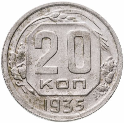 купить 20 копеек 1935