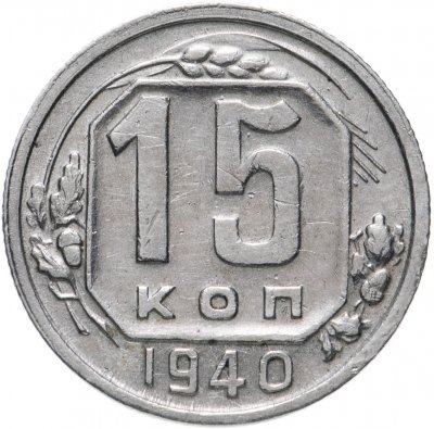 купить 15 копеек 1940