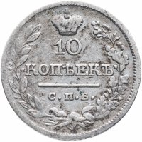 купить 10 копеек 1822 СПБ-ПД