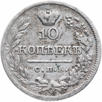 купить 10 копеек 1822 СПБ-ПД