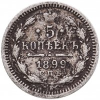 купить 5 копеек 1899 СПБ-АГ