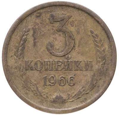 купить 3 копейки 1966
