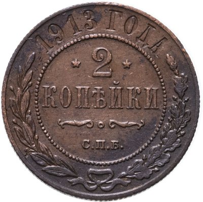 купить 2 копейки 1913 СПБ