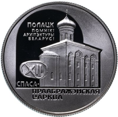 купить Беларусь 1 рубль 2003 Памятники архитектуры Беларуси - Спасо–Преображенская церковь (Полоцк)