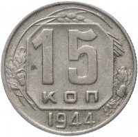 Купить 15 копеек 1944