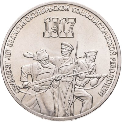 купить 3 рубля 1987 "70 лет Великой Октябрьской революции", мешковая сохранность