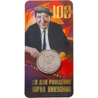купить 25 рублей 2021 ММД "Творчество Юрия Никулина" в блистере