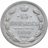 Купить 15 копеек 1890 СПБ-АГ