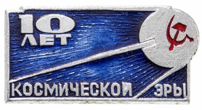 купить Значок 10 лет Космической Эры (Разновидность случайная )