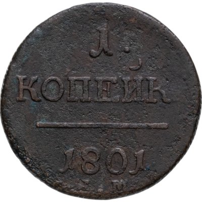 купить 1 копейка 1801 ЕМ