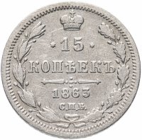 Купить 15 копеек 1863 СПБ-АБ