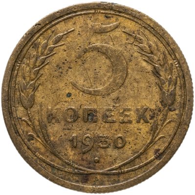 купить 5 копеек 1930