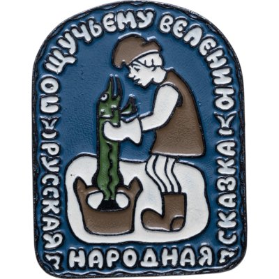 купить Значок "Русская народная сказка: По щучьему велению", СССР, Экспериментальный творческо-производственный комбинат, 1970-1980 гг.
