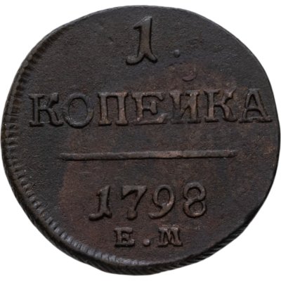 купить 1 копейка 1798 ЕМ