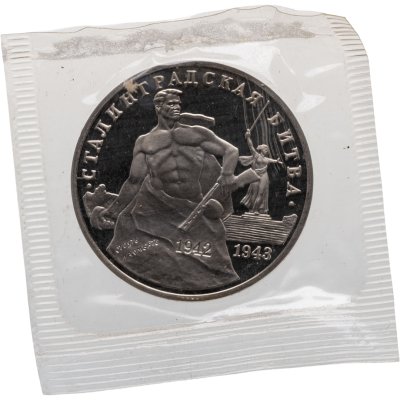 купить 3 рубля 1993 ММД Proof 50-летие Победы на Волге - Сталинградская битва, в запайке
