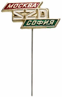 купить Значок СССР 1988 г "Советские железные дороги", иголка