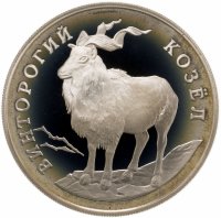купить 1 рубль 1993 ЛМД винторогий козёл (или мархур)