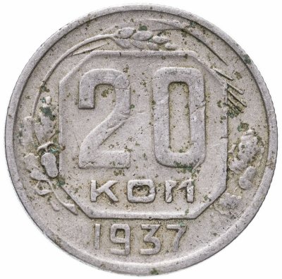 купить 20 копеек 1937