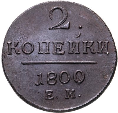 купить 2 копейки 1800 ЕМ