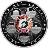 Купить 3 рубля 2015 СПМД Proof Евразийский экономический союз