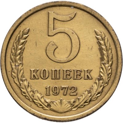 купить 5 копеек 1972