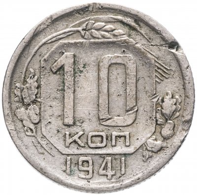 купить 10 копеек 1941