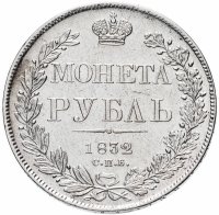 Купить 1 рубль 1832 СПБ-НГ венок 7 звеньев