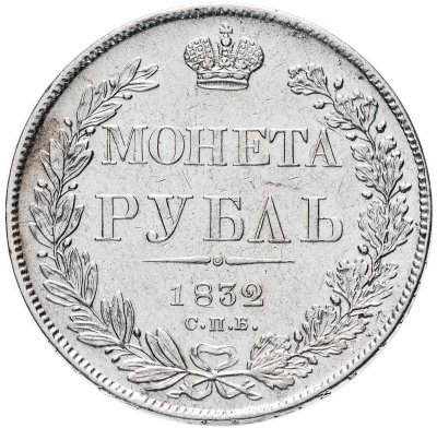 купить 1 рубль 1832 СПБ-НГ венок 7 звеньев