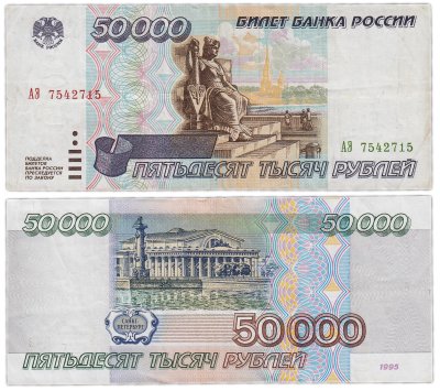 купить 50000 рублей 1995