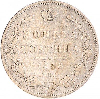 купить Полтина 1848 СПБ-HI#021602
