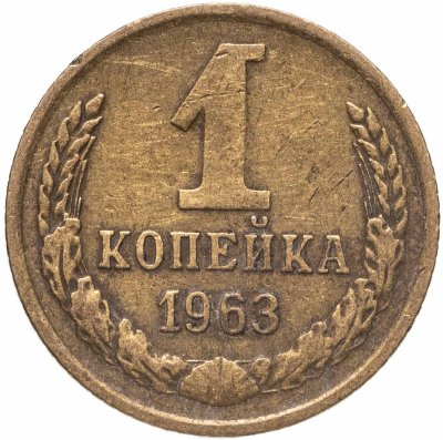 купить 1 копейка 1963