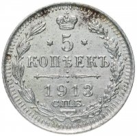 Купить 5 копеек 1913 СПБ-ВС