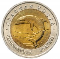 купить 50 рублей 1993 ЛМД черноморская афалина